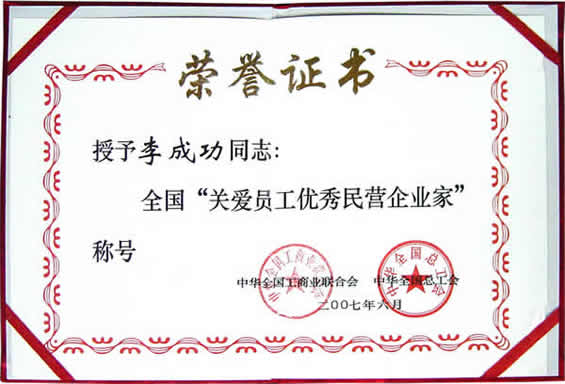 “關(guān)愛員工優(yōu)秀民營企業(yè)家”榮譽(yù)證書