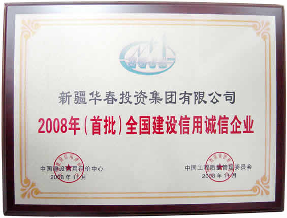 “2008年首批全國建設(shè)信用誠信企業(yè)”榮譽證書