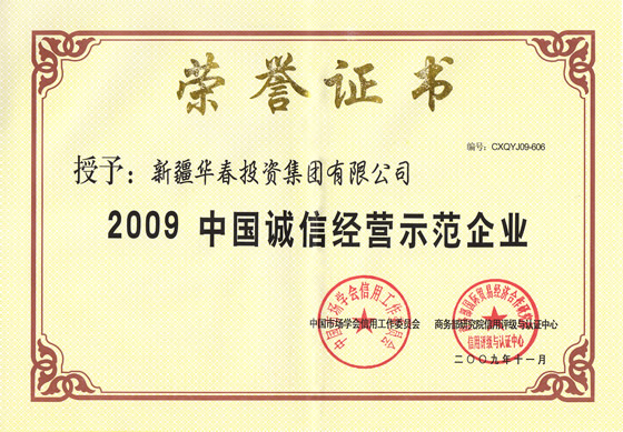 “2009中國誠信經(jīng)營示范企業(yè)”榮譽證書