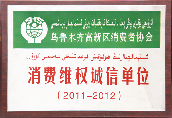 華春集團被命名為2011-2012年度消費維權(quán)誠信單位