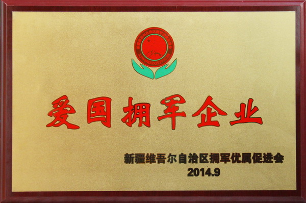 2014年愛(ài)國(guó)擁軍企業(yè)