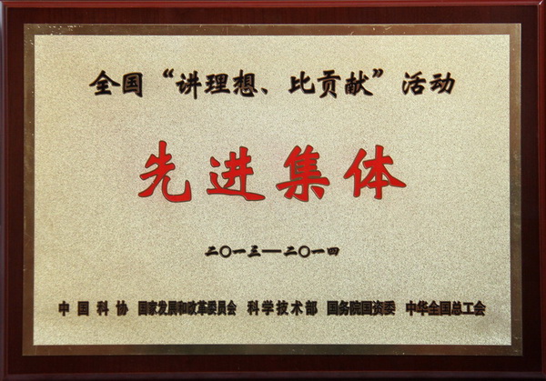 全國“講理想、比貢獻”活動先進集體榮譽稱號