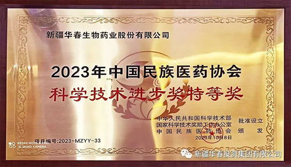 華春生物藥業(yè)參葛補(bǔ)腎膠囊榮獲2023年中國民族醫(yī)藥協(xié)會科學(xué)技術(shù)進(jìn)步特等獎